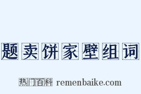 题卖饼家壁组词是什么意思的图片